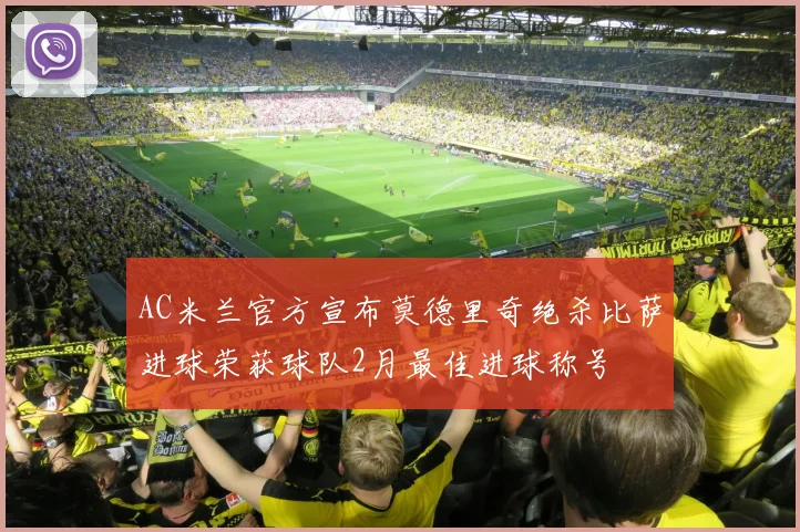 AC米兰官方宣布莫德里奇绝杀比萨进球荣获球队2月最佳进球称号