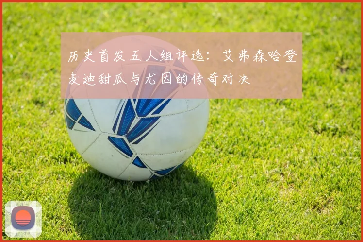 历史首发五人组评选：艾弗森哈登麦迪甜瓜与尤因的传奇对决