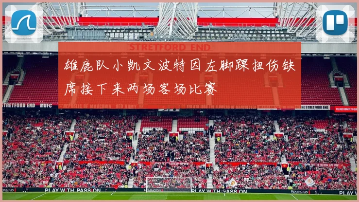 雄鹿队小凯文波特因左脚踝扭伤缺席接下来两场客场比赛