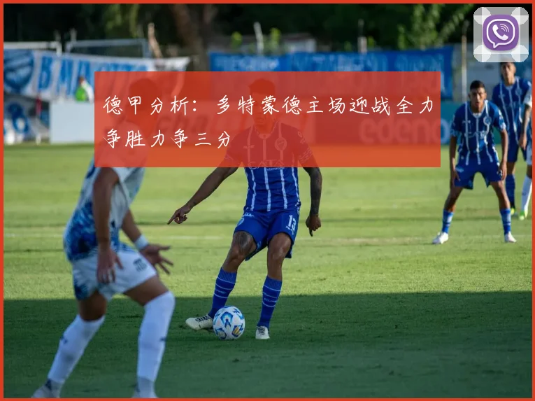 德甲分析：多特蒙德主场迎战全力争胜力争三分