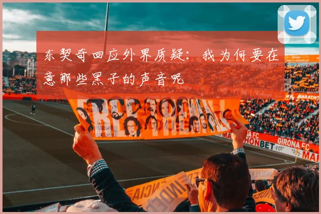 东契奇回应外界质疑：我为何要在意那些黑子的声音呢