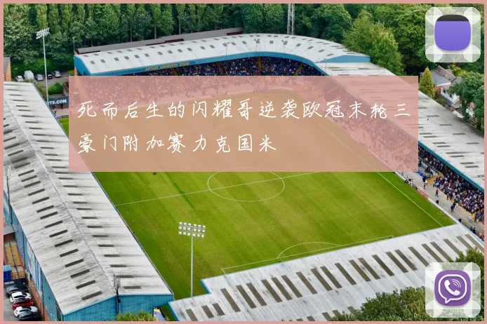 死而后生的闪耀哥逆袭欧冠末轮三豪门附加赛力克国米