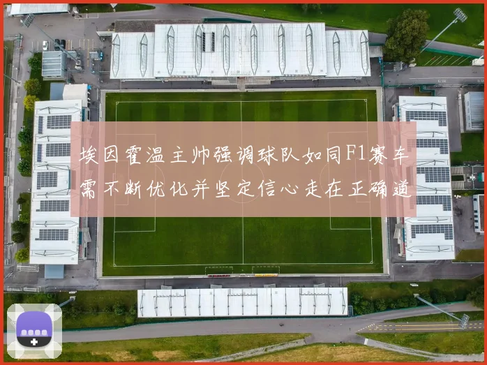 埃因霍温主帅强调球队如同F1赛车需不断优化并坚定信心走在正确道路上