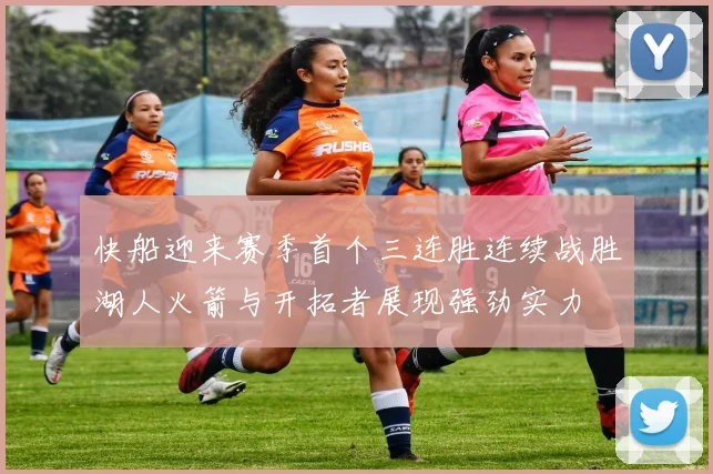 快船迎来赛季首个三连胜连续战胜湖人火箭与开拓者展现强劲实力
