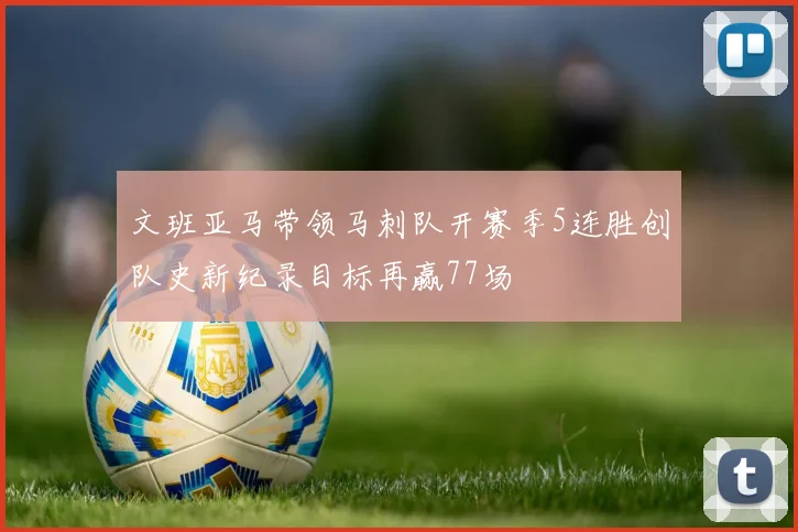 文班亚马带领马刺队开赛季5连胜创队史新纪录目标再赢77场