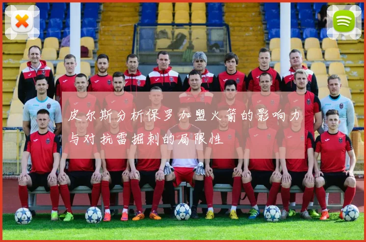 皮尔斯分析保罗加盟火箭的影响力与对抗雷掘刺的局限性