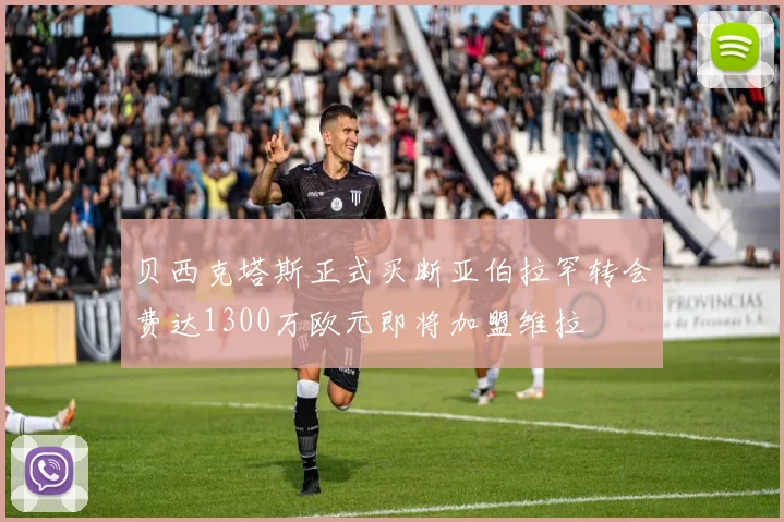 贝西克塔斯正式买断亚伯拉罕转会费达1300万欧元即将加盟维拉