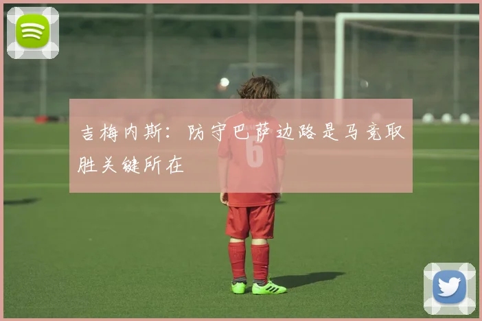 吉梅内斯：防守巴萨边路是马竞取胜关键所在