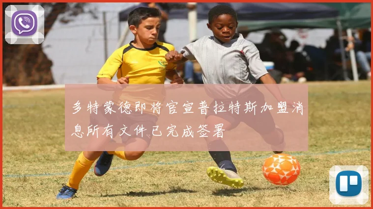 多特蒙德即将官宣普拉特斯加盟消息所有文件已完成签署